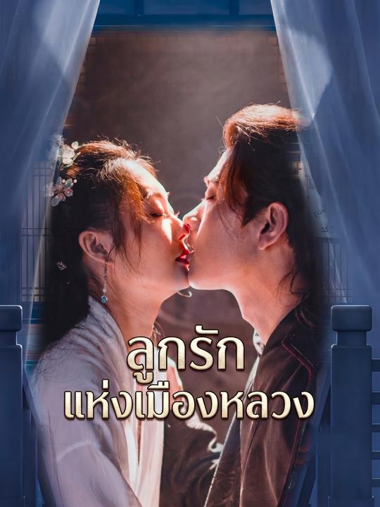 ลูกรักแห่งเมืองหลวง