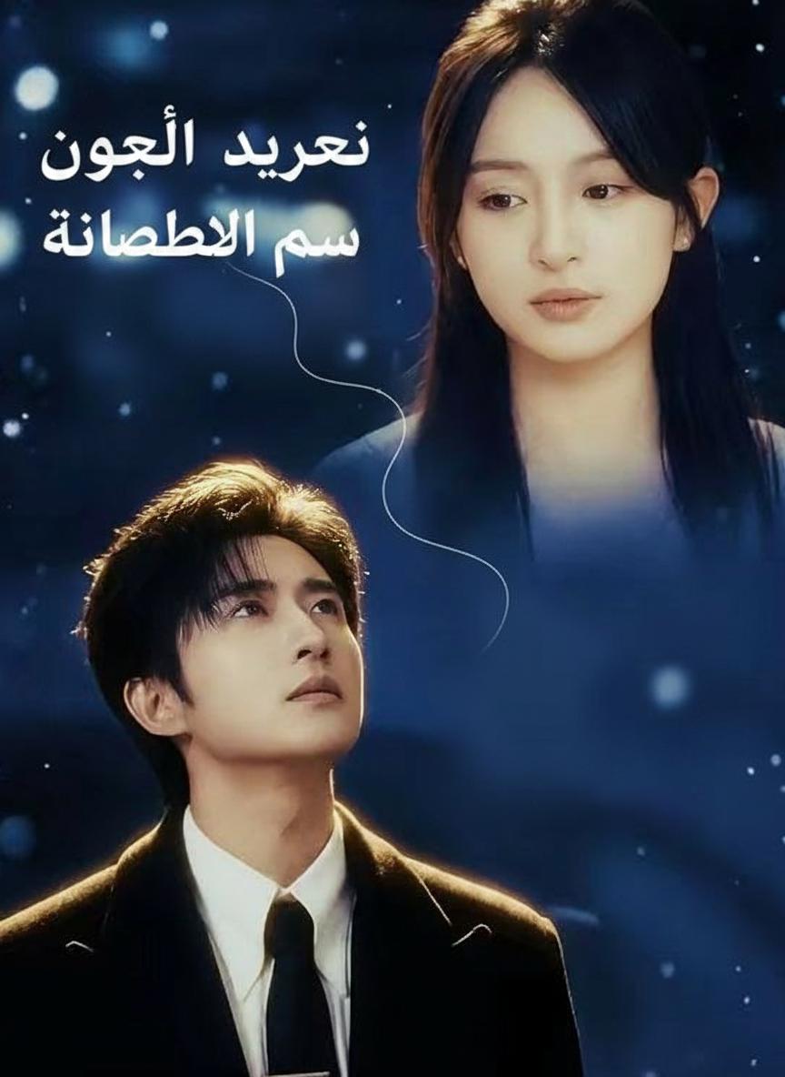 عروس الرئيس التنفيذي العمياء