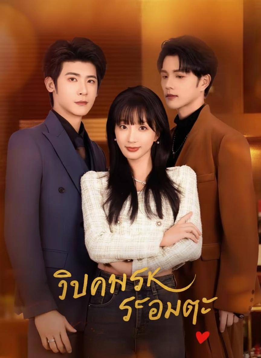 วิบากรักอมตะ