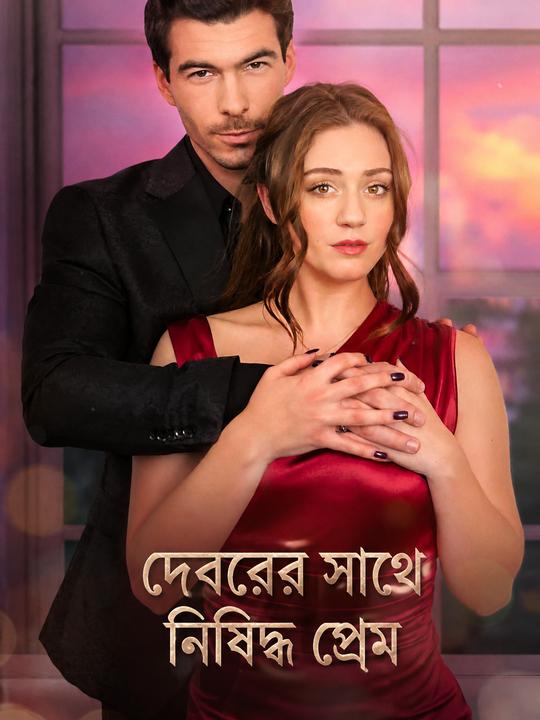 দেবরের সাথে নিষিদ্ধ প্রেম