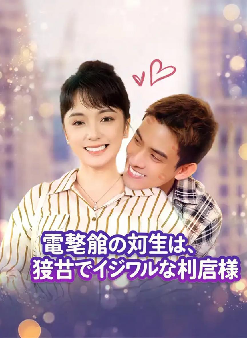 電撃婚の相手は、激甘でイジワルな社長様