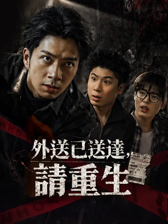 外送已送達，請重生