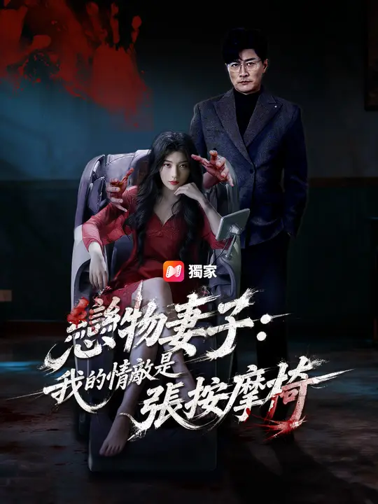 戀物妻子：我的情敵是張按摩椅