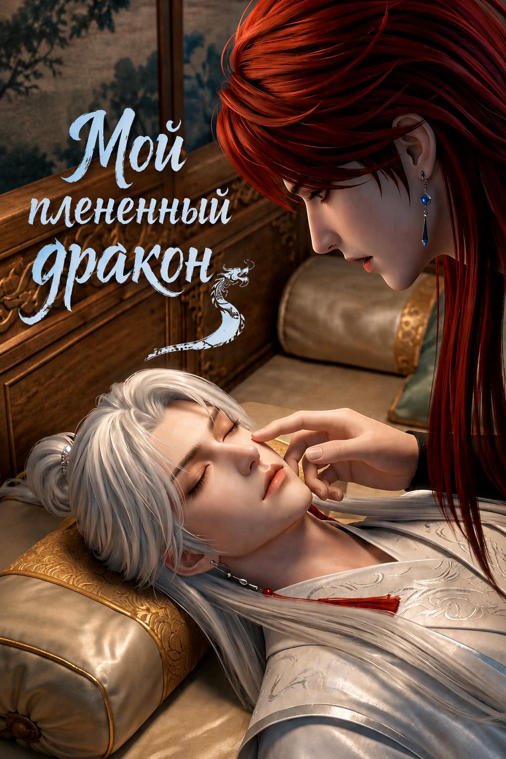 Мой плененный дракон