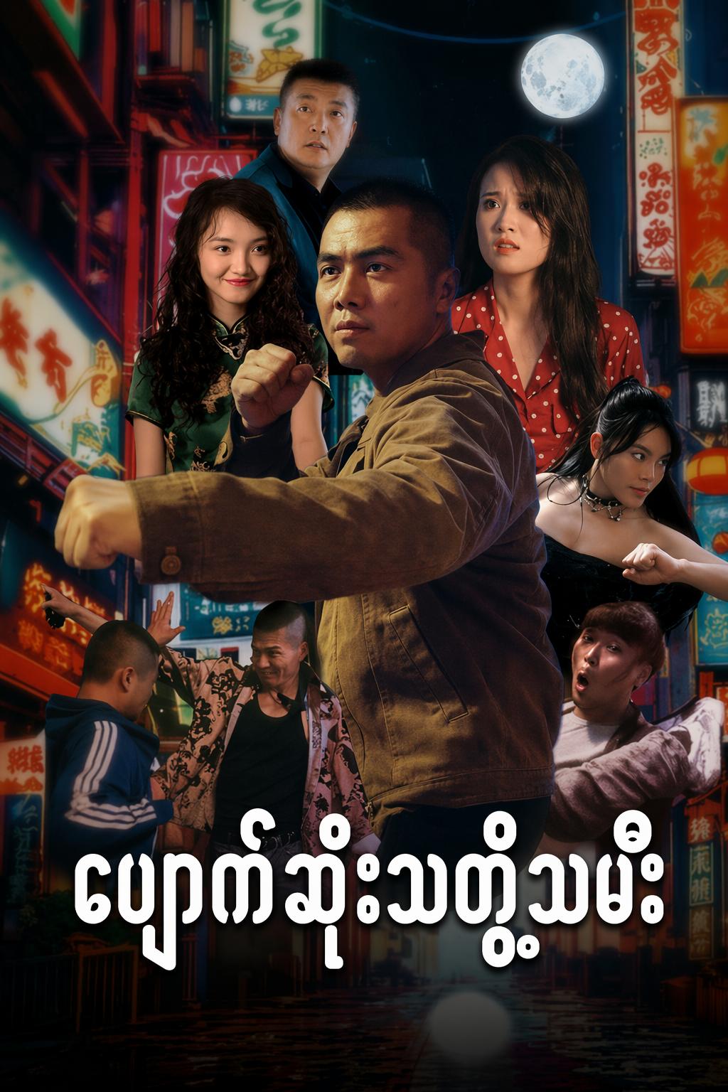 ပျောက်ဆုံးသတို့သမီး