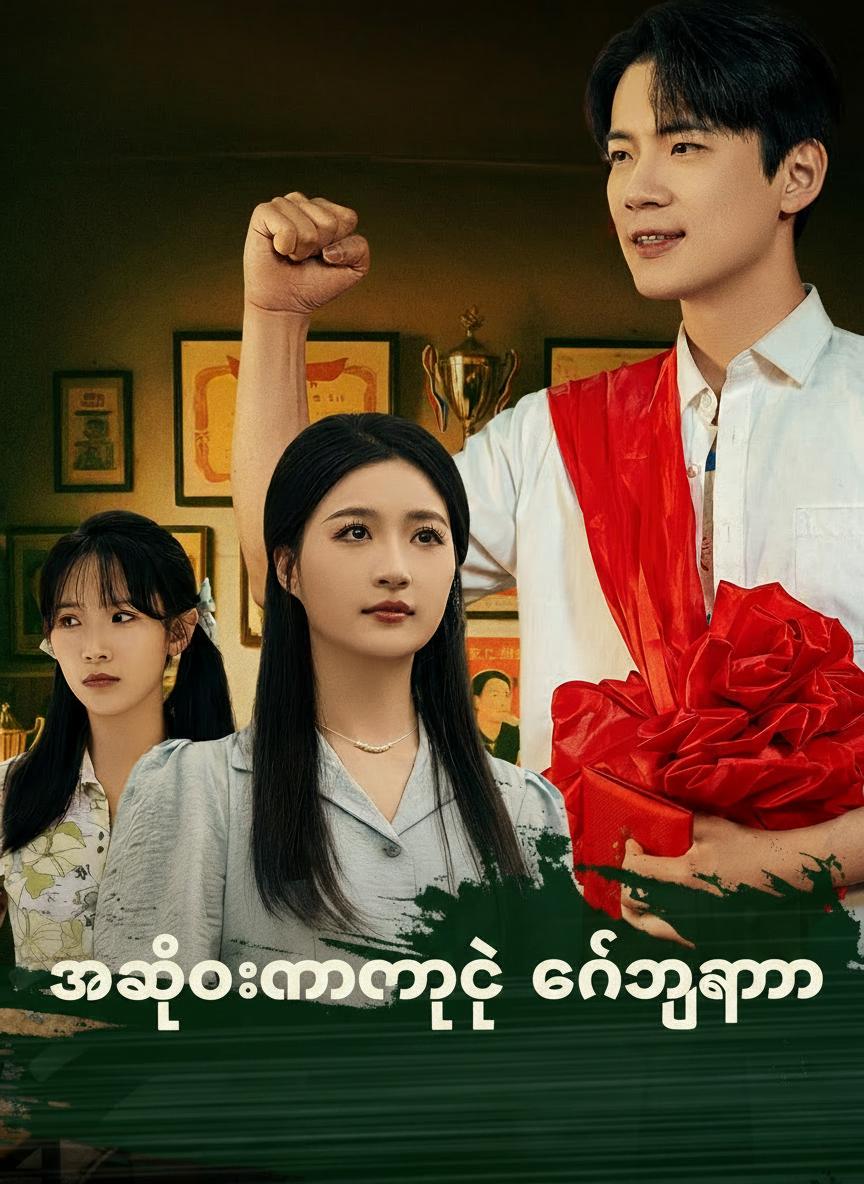 အခိုးခံရတဲ့ ကံကြမ္မာ