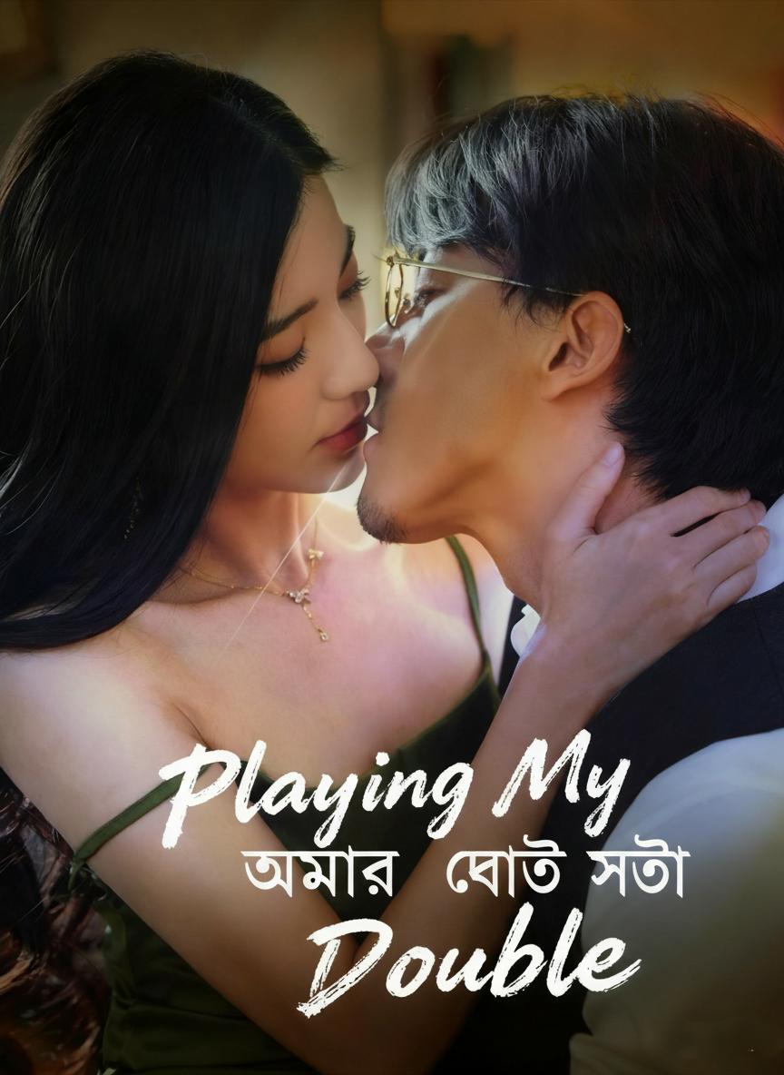 আমার দ্বৈত সত্তা