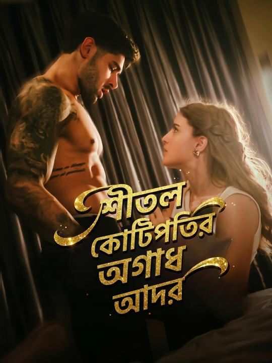 শীতল কোটিপতির অগাধ আদর