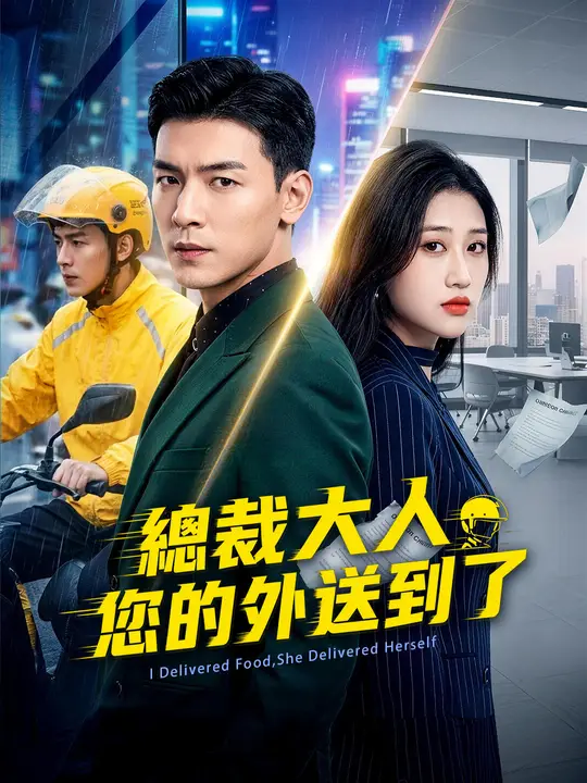 總裁大人，您的外送到了