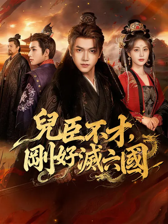 兒臣不才，剛好滅六國