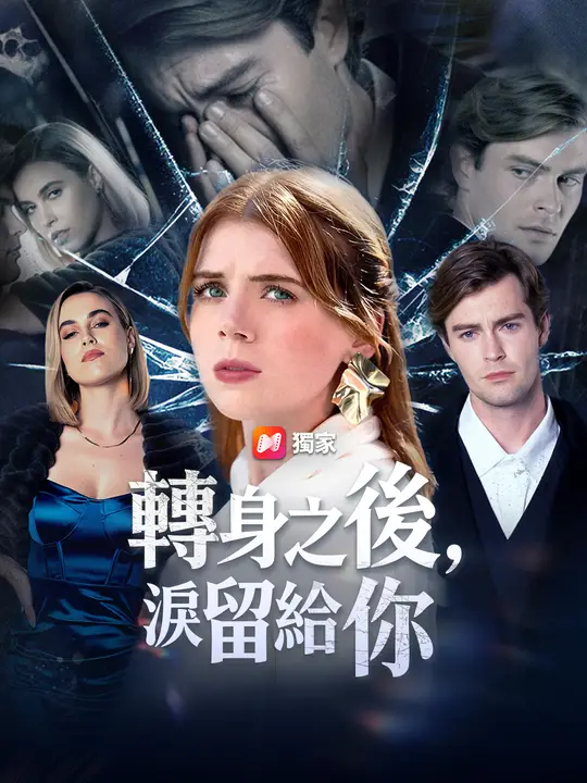 轉身之後，淚留給你