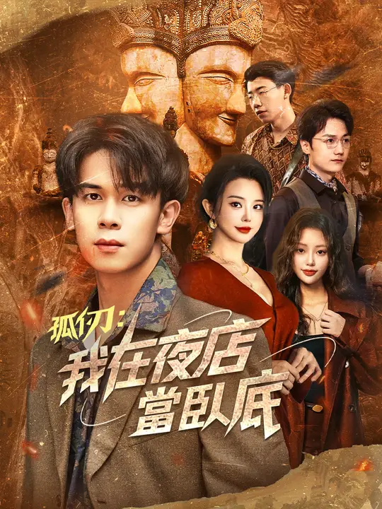孤仞：我在夜店當臥底