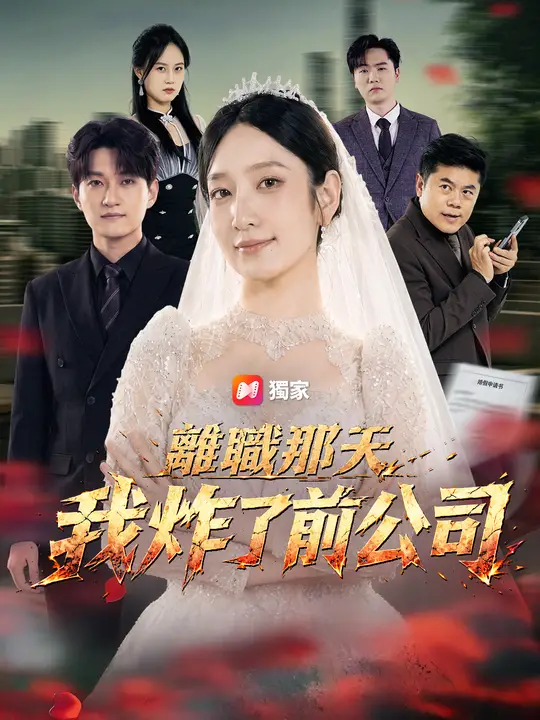 離職那天我炸了前公司