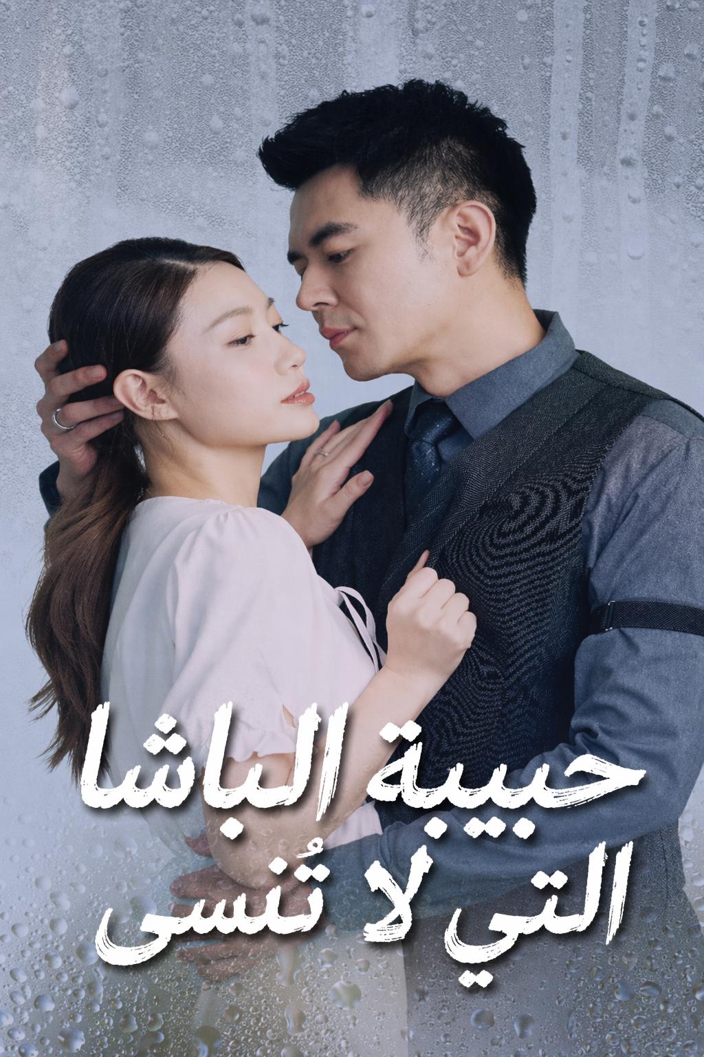 حبيبة الباشا التي لا تُنسى