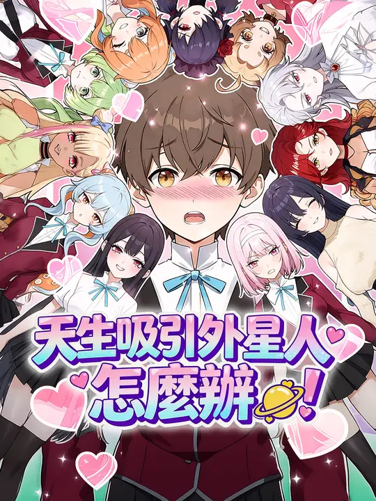 天生吸引外星人怎麼辦
