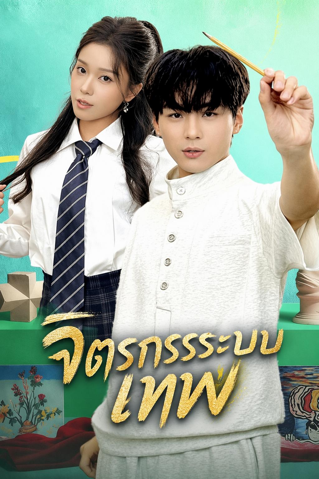 จิตรกรระบบเทพ