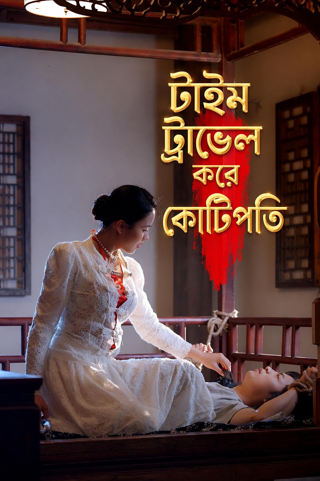 টাইম ট্রাভেল করে কোটিপতি