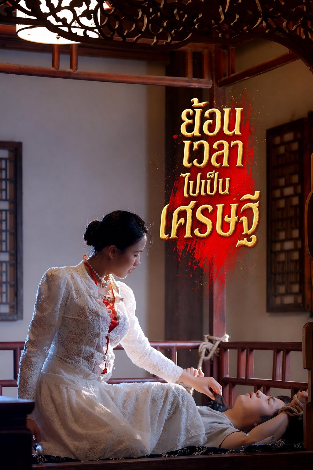 ย้อนเวลาไปเป็นเศรษฐี