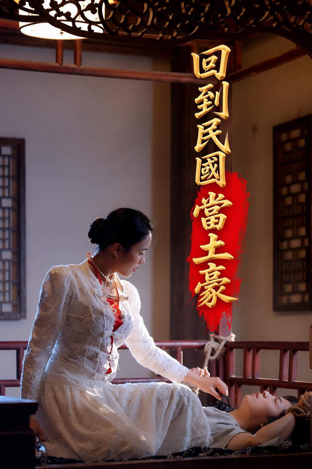 回到民國當土豪