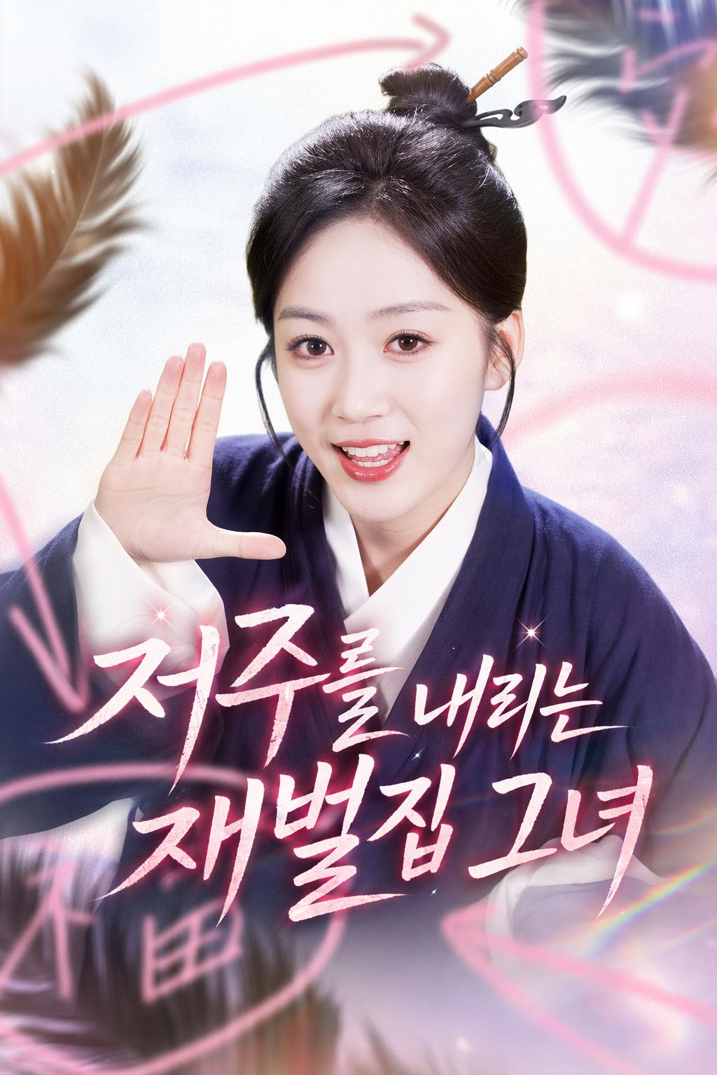 저주를 내리는 재벌집 그녀
