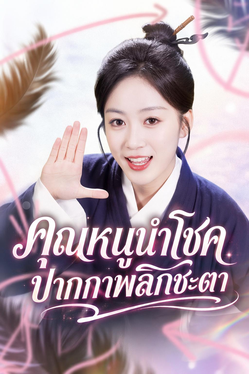 ทายาทแชโบลผู้ต้องสาป