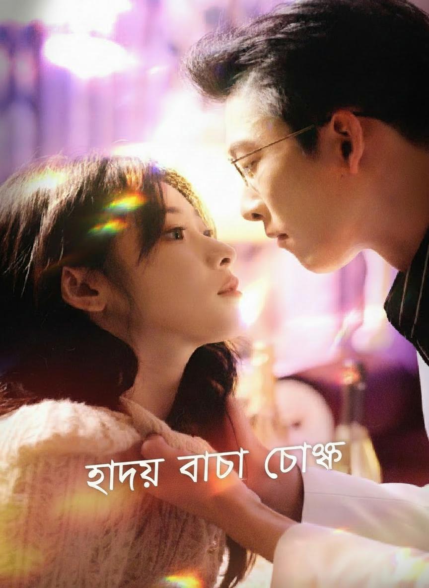 হৃদয় বাঁধা চোখে
