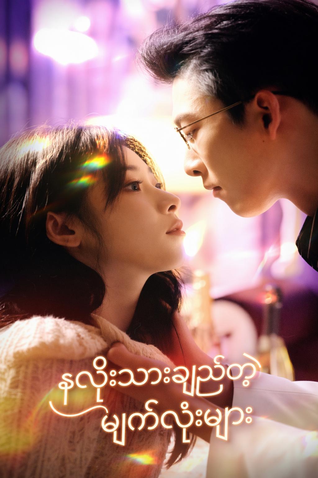 နှလုံးသားချည်တဲ့ မျက်လုံးများ