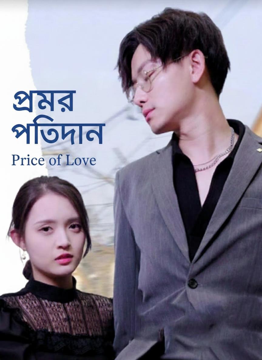 প্রেমের প্রতিদান