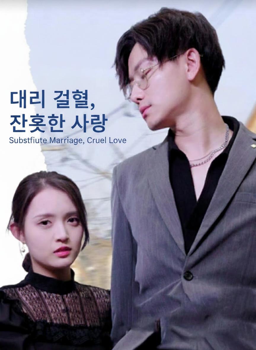 대리 결혼, 잔혹한 사랑