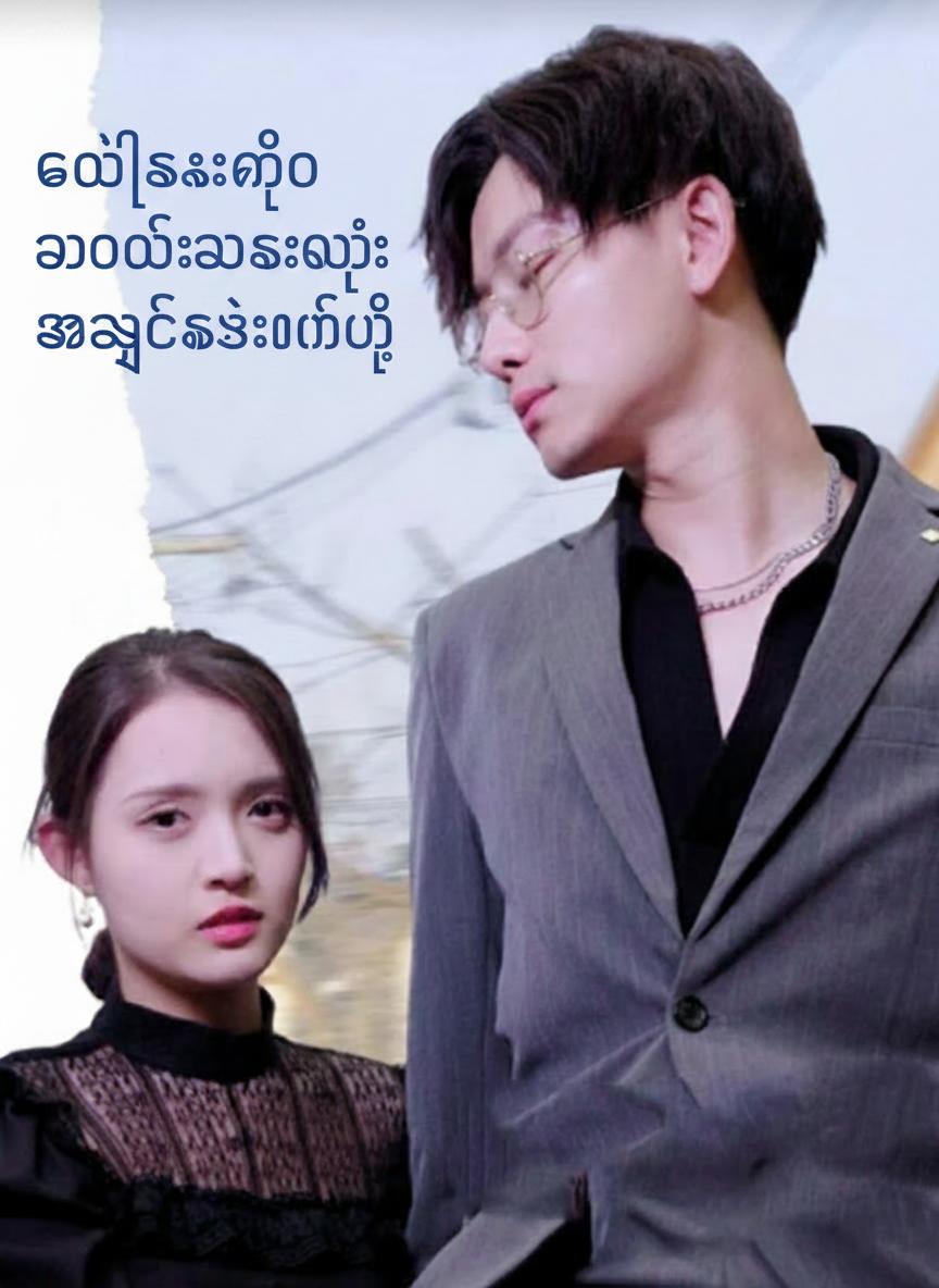 ကိုယ်စားထိုးသတို့သမီးရဲ့ အချစ်စွဲလမ်းမှု