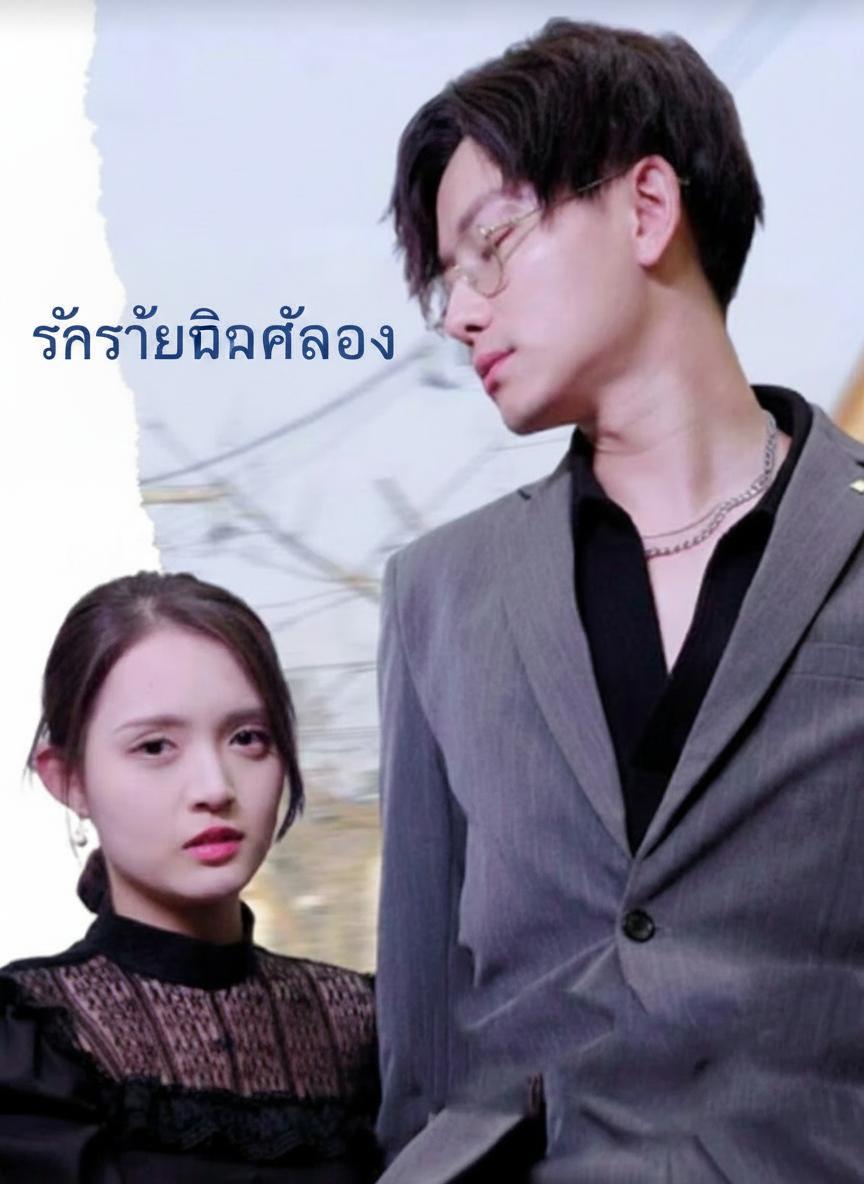 รักร้ายวิวาห์ลวง