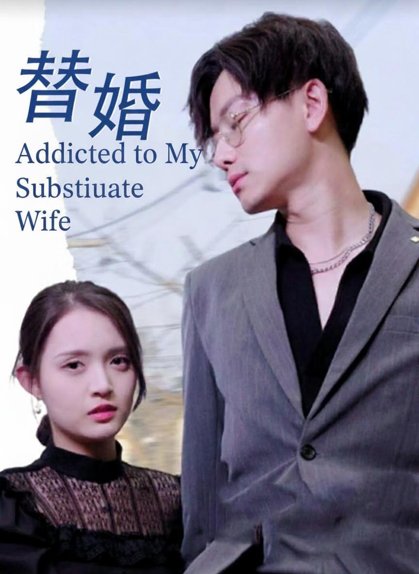 替婚嗜愛