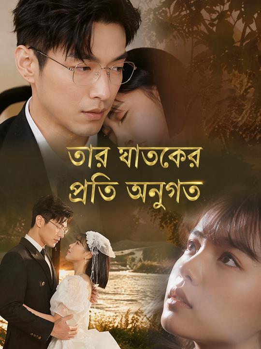 তার ঘাতকের প্রতি অনুগত