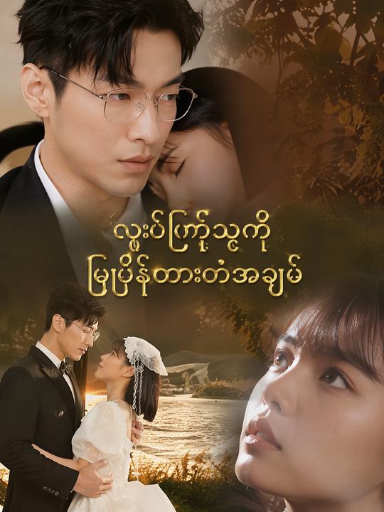 လုပ်ကြံသူကို မြှုပ်နှံထားတဲ့အချစ်