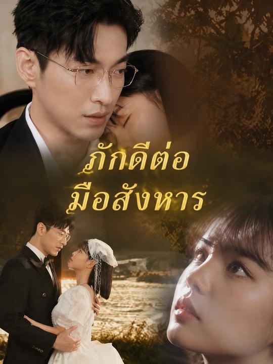 ภักดีต่อมือสังหาร