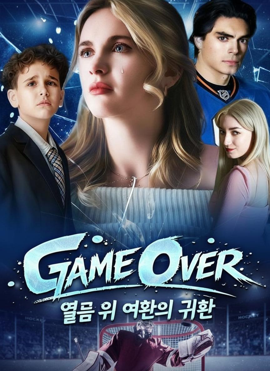 얼음 위 여왕의 귀환
