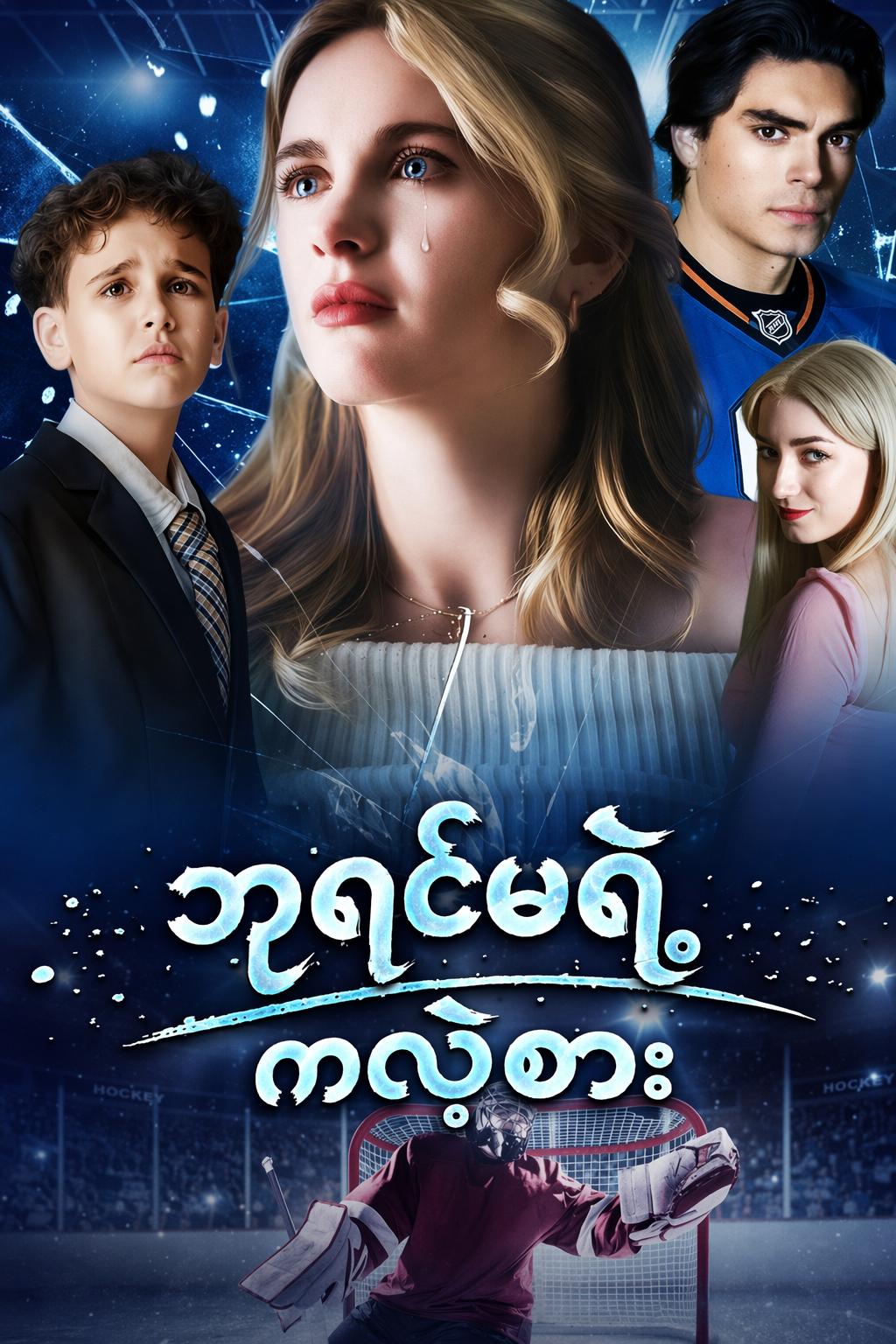 ဘုရင်မရဲ့ ကလဲ့စား