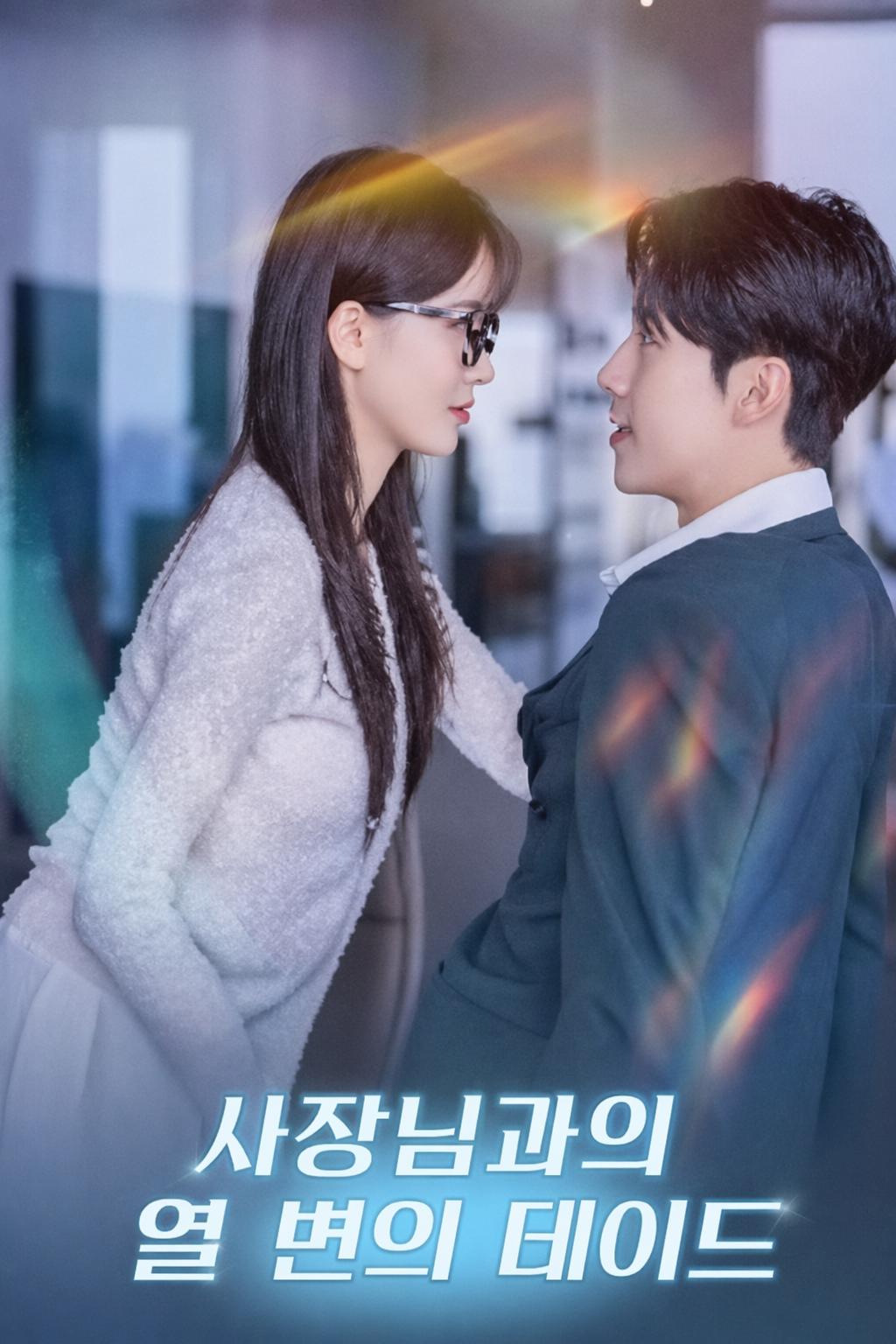 사장님과의 열 번의 데이트