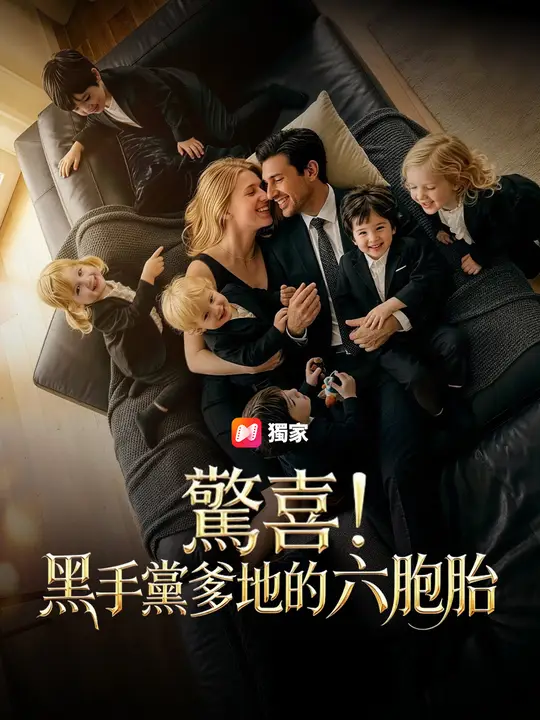 驚喜！黑手黨爹地的六胞胎
