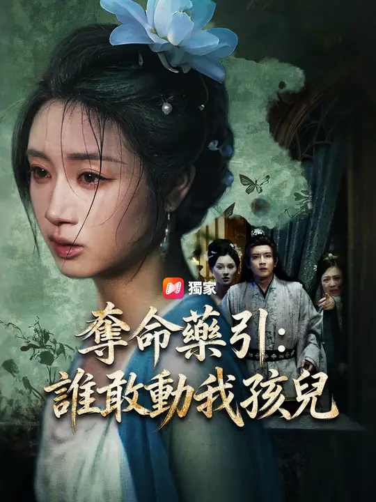 奪命藥引：誰敢動我孩兒