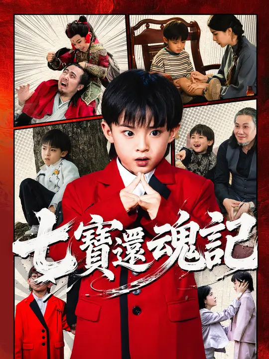 七寶還魂記