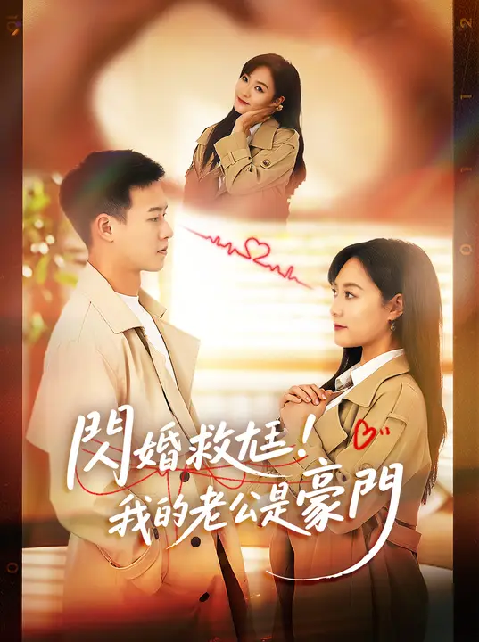閃婚救尪！我的老公是豪門