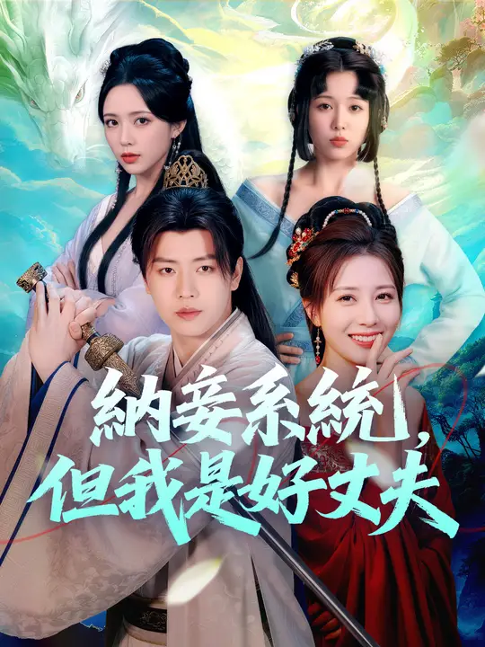 納妾系統，但我真是個好丈夫