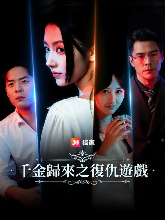 千金歸來之復仇遊戲