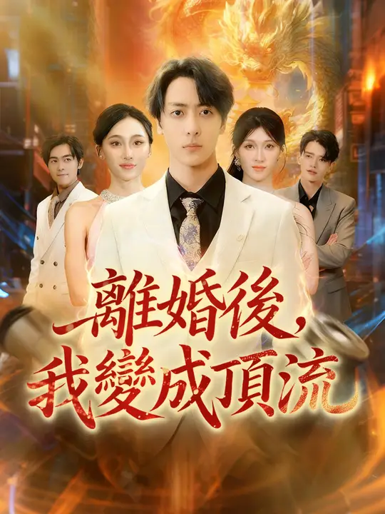 離婚後，我變成頂流