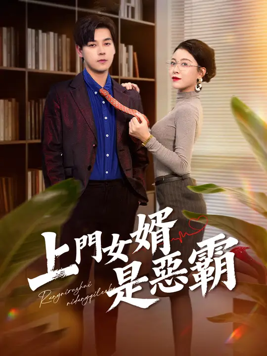 上門女婿是惡霸