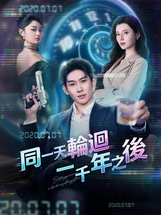 同一天輪迴一千年之後