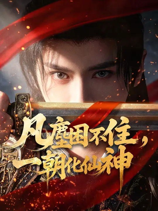 凡塵困不住，一朝化仙神