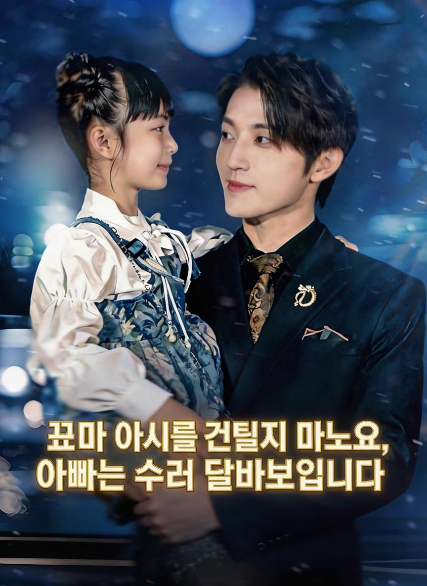 아가씨를 건드리지 마라: 최강의 딸바보 양아버지