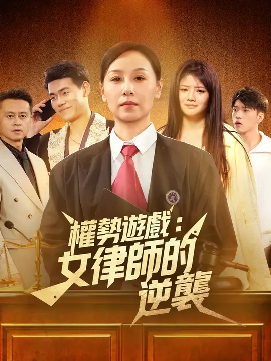權勢遊戲：女律師的逆襲
